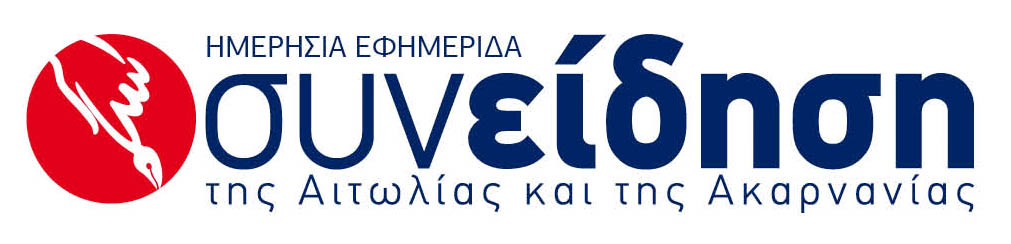 ΣΥΝΕΙΔΗΣΗ της Αιτωλίας και της Ακαρνανίας