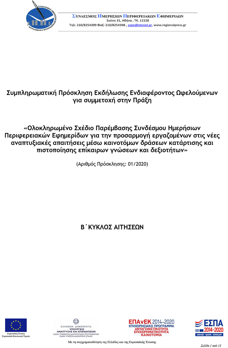 ΣΗΠΕ ΣΥΜΠΛΗΡΩΜΑΤΙΚΗ ΠΡΟΣΚΛΗΣΗ ΩΦΕΛΟΥΜΕΝΩΝ 1 1